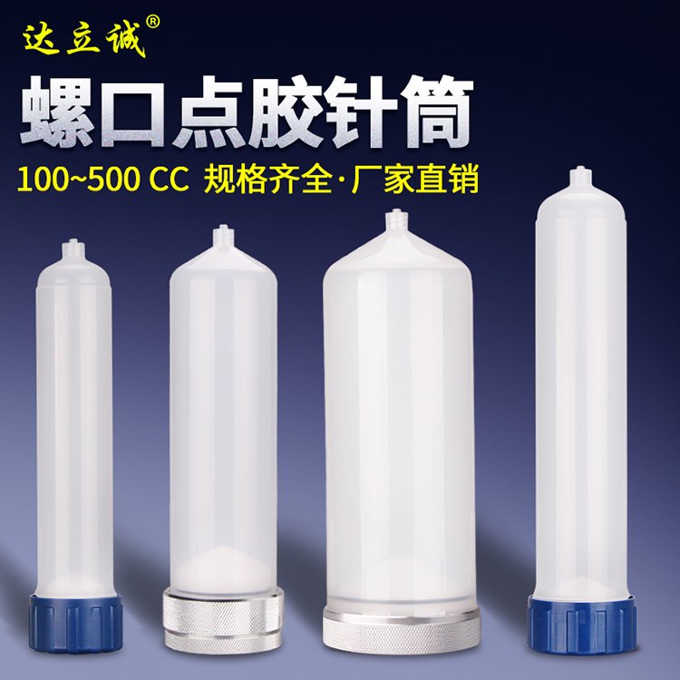 螺口點膠針筒
