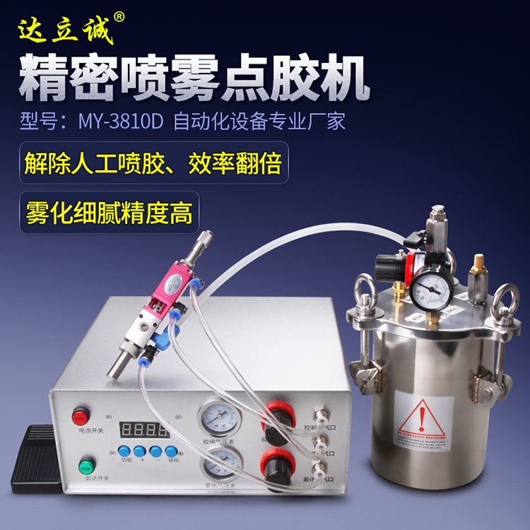 MY-3810D噴霧點膠機